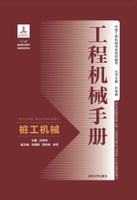 工程机械手册——桩工机械