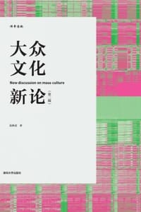 大众文化新论（第二版）