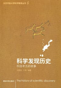 科学发现历史——科技考古的故事
