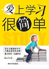 书籍 爱上学习很简单的封面