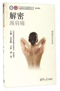 书籍 解密颈肩痛的封面