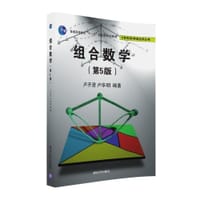 组合数学（第5版）