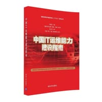中国IT运维能力建设指南