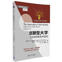 创新型大学——改变高等教育的基因