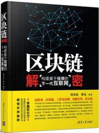 区块链解密:构建基于信用的下一代互联网 - 黄步添