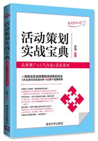 活动策划实战宝典 - 苏海