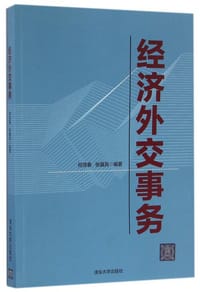 书籍 经济外交事务的封面