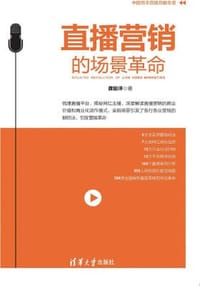 书籍 直播营销的场景革命的封面