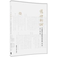 旧律新诠