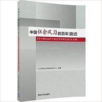中国社会风习的百年变迁 - 九江学院社会系统学研究中心 (编著)