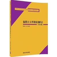 书籍 清华大学研究生公共课教材·数学系列的封面
