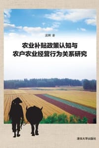 农业补贴政策认知与农户农业经营行为关系研究