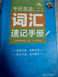 考研英语（二）词汇速记手册 - 无名图书