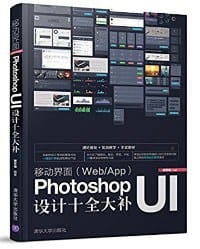 移动界面(Web/App)Photoshop UI设计十全大补