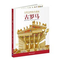 书籍 古代文明惊奇透视：古罗马的封面