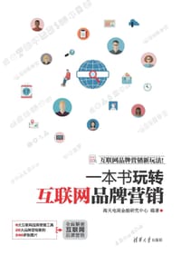 一本书玩转互联网品牌营销 - 无名图书