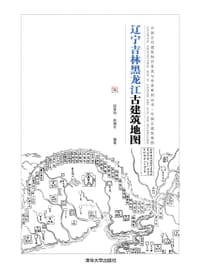 书籍 辽宁吉林黑龙江古建筑地图的封面