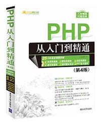 PHP从入门到精通 - 明日科技