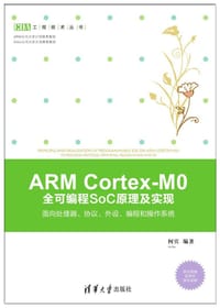 书籍 ARM Cortex-M0 全可编程SoC原理及实现的封面