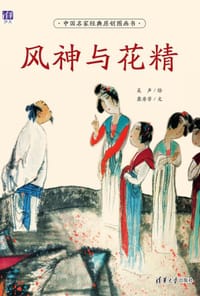书籍 风神与花精的封面