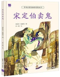 书籍 宋定伯卖鬼的封面