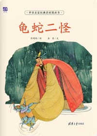 书籍 龟蛇二怪的封面