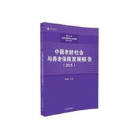 【按需印刷】-中国老龄社会与养老保障发展报告(2015) 杨燕绥 清华大学出版社
