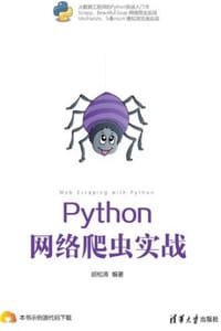 书籍 Python网络爬虫实战的封面