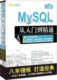 书籍 MySQL从入门到精通(附光盘)/软件开发视频大讲堂的封面