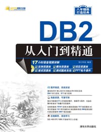 DB2从入门到精通 - 明日科技