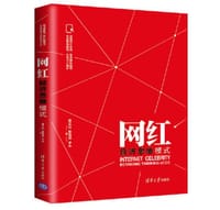 书籍 网红经济思维模式的封面
