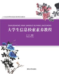 书籍 大学生信息检索素养教程的封面