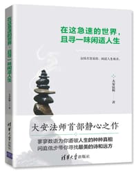 在这急速的世界，且寻一味闲适人生