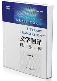 文学翻译 译·注·评