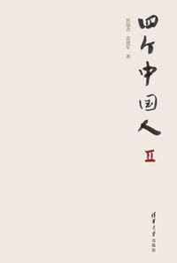 四个中国人Ⅱ