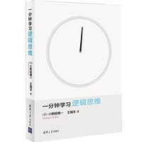 一分钟学习逻辑思维