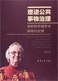 增进公共事物治理