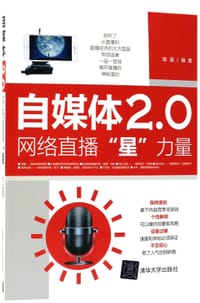 自媒体2.0(网络直播星力量)