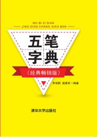 五笔字典（经典畅销版）
