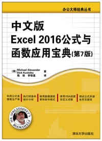中文版Excel 2016公式与函数应用宝典(第7版)