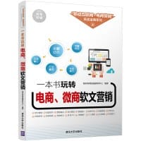 一本书玩转电商、微商软文营销 - 无名图书