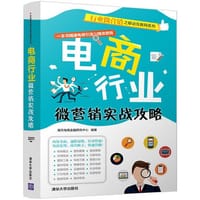 书籍 电商行业微营销实战攻略的封面