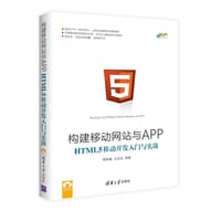 书籍 构建移动网站与APP：HTML 5移动开发入门与实战/跨平台移动开发丛书的封面