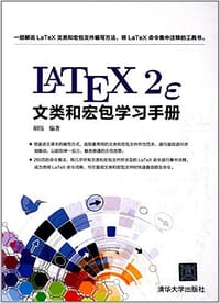 书籍 LaTeX2e文类和宏包学习手册的封面
