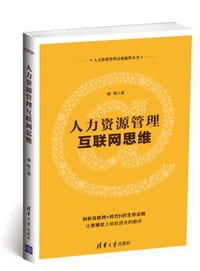 书籍 人力资源管理互联网思维的封面