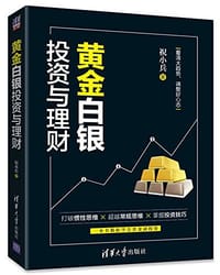 书籍 黄金白银投资与理财的封面