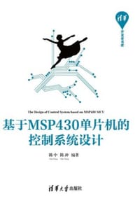 基于MSP430单片机的控制系统设计