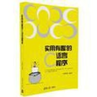 书籍 实用有趣的C语言程序的封面