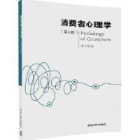 消费者心理学