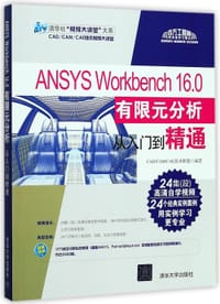 书籍 ANSYSWorkbench16.0有限元分析从入门到精通(附光盘)/清华社视频大讲堂大系的封面